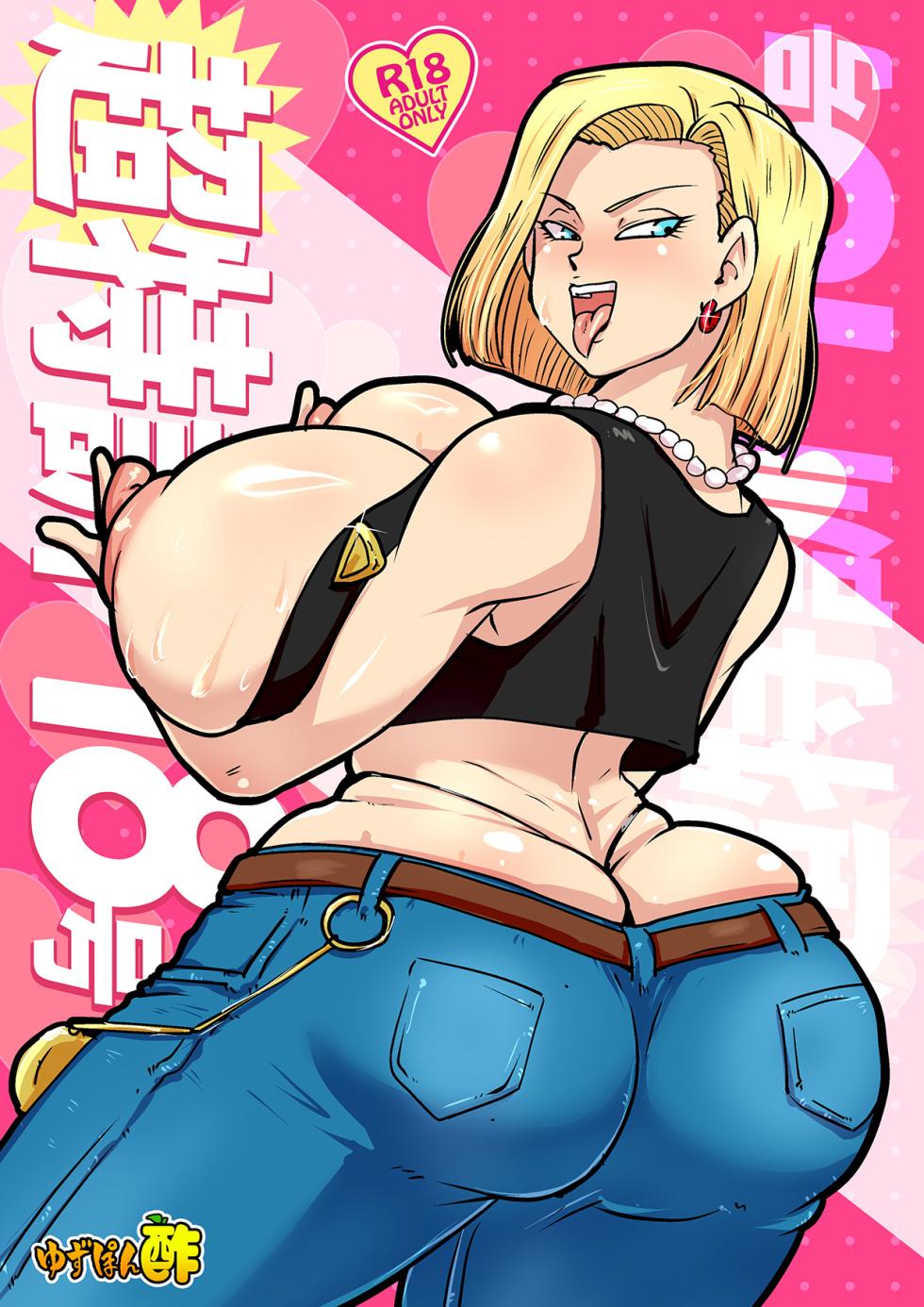 [Yuzuponz (Ricker Kai)] Chou Tokkun 18-gou (Dragon Ball Z) [Digital] - Page 1