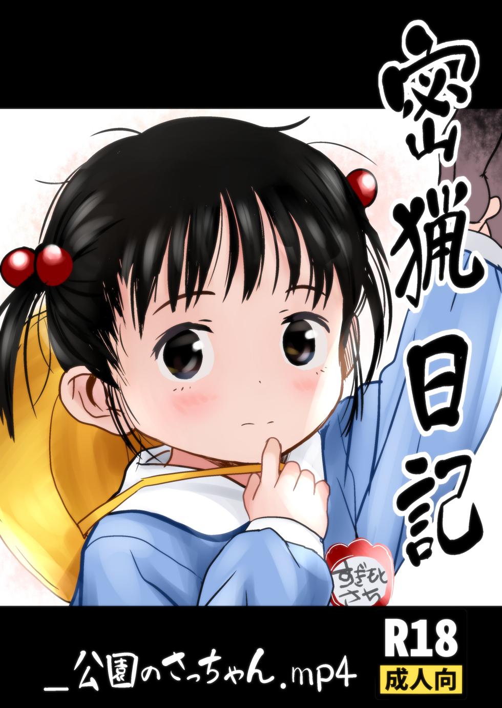 [Komanest (Cock Robin)] Mitsuryou Nikki _Kouen no Sacchan.mp4 [Chinese] [阿南個人漢化] [Digital] - Page 2