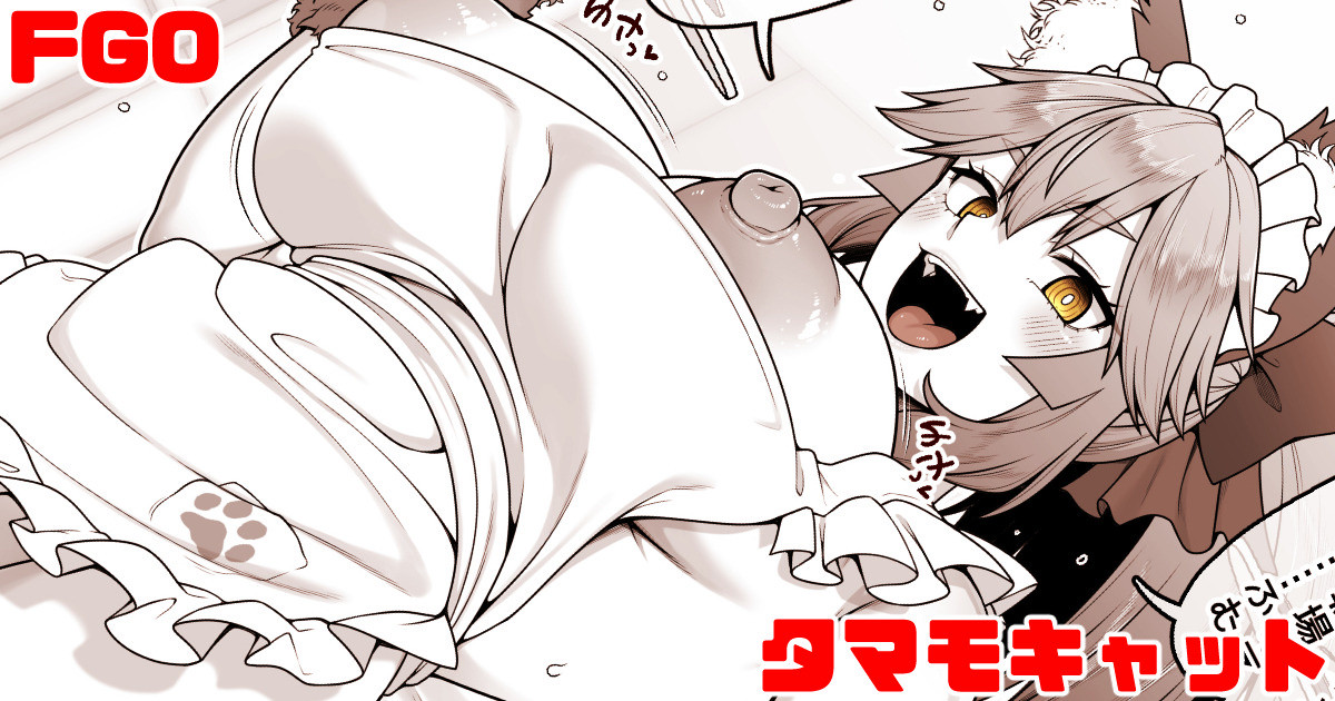 [青ばなな] FGO タマモキャット(Fate/Grand Order) - Page 1