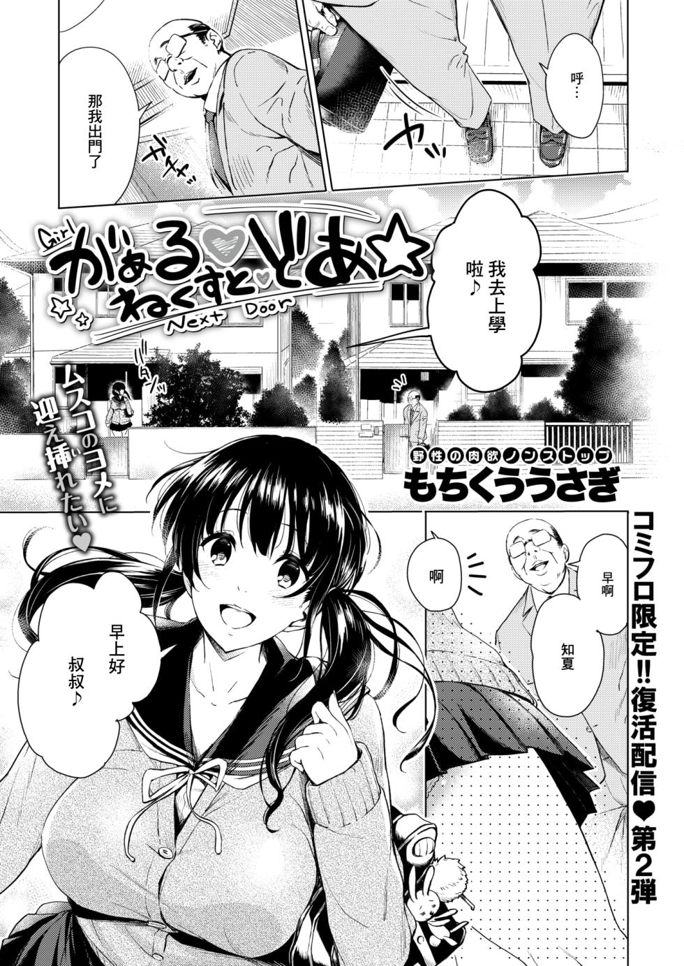 [Mochikuu Usagi] Girl Next Door (COMIC X-EROS #138) [Chinese] [Digital] - Page 1