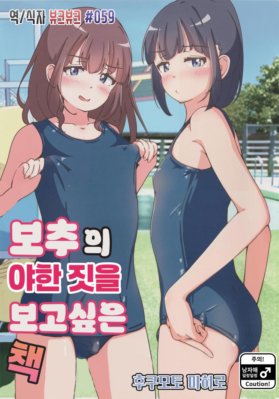 (C107) [Girly Animal (Fukumoto Mahiro)] Otokonoko no Ecchi na Shigusa ga Mitai Hon | 보추의 야한 짓을 보고 싶은 책 [Korean] [뷰크뷰크] - Page 1