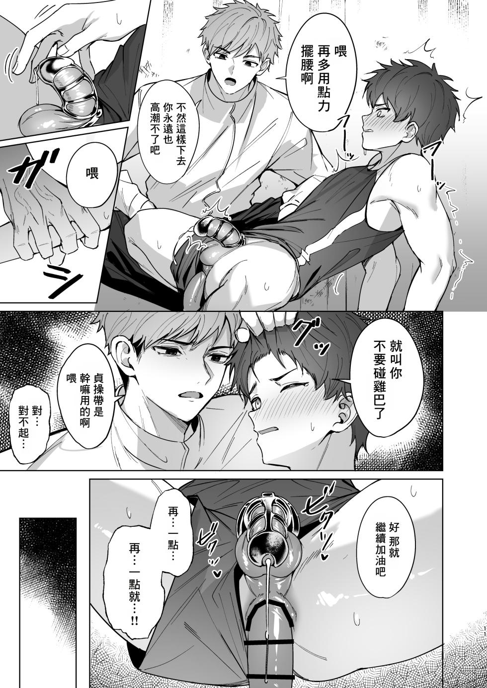 [C-O-Two- (Nayoshi)] Senpai ga oretachi no omocha ni naru hanashi丨關於前輩成為我們玩具的故事 [Chinese] [海棠零个人汉化] - Page 10