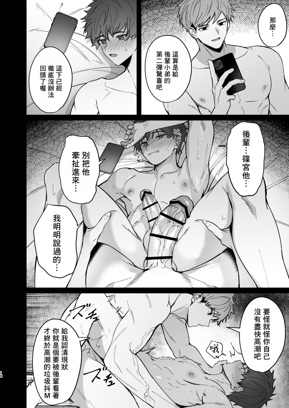 [C-O-Two- (Nayoshi)] Senpai ga oretachi no omocha ni naru hanashi丨關於前輩成為我們玩具的故事 [Chinese] [海棠零个人汉化] - Page 17