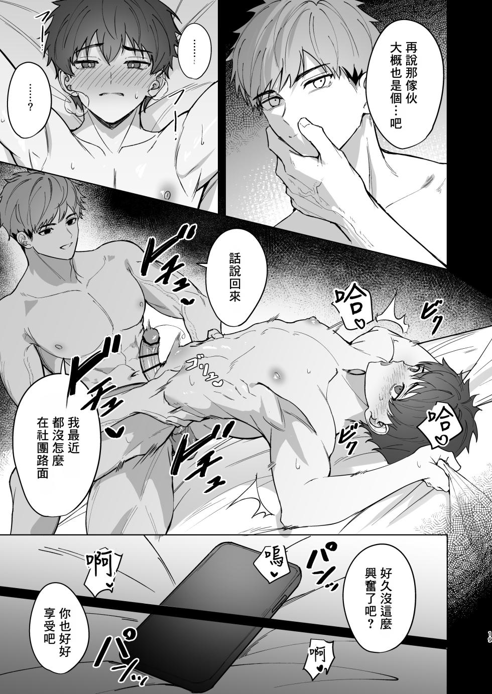 [C-O-Two- (Nayoshi)] Senpai ga oretachi no omocha ni naru hanashi丨關於前輩成為我們玩具的故事 [Chinese] [海棠零个人汉化] - Page 18