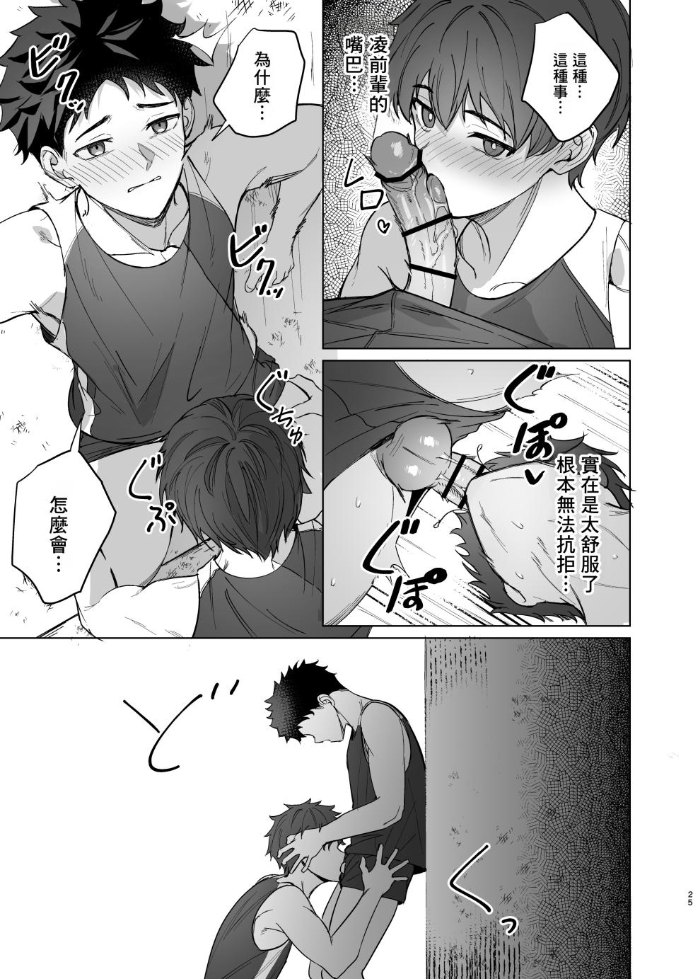 [C-O-Two- (Nayoshi)] Senpai ga oretachi no omocha ni naru hanashi丨關於前輩成為我們玩具的故事 [Chinese] [海棠零个人汉化] - Page 24