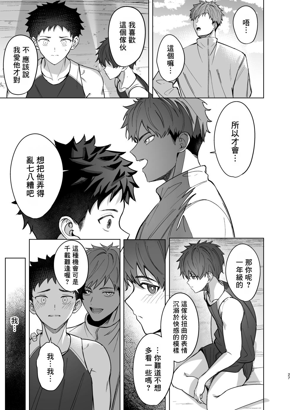 [C-O-Two- (Nayoshi)] Senpai ga oretachi no omocha ni naru hanashi丨關於前輩成為我們玩具的故事 [Chinese] [海棠零个人汉化] - Page 26