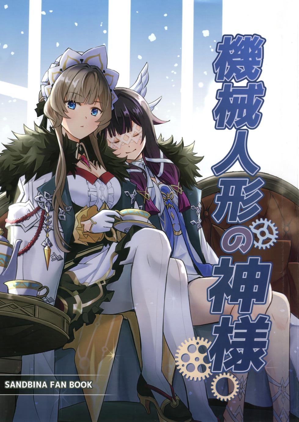 (C108) [Kinokonabe Hinanjo (Maitake)]  Kikai Ningyo no Kamisama｜机械人偶的神明 (Genshin Impact) [Chinese] [kanashi个人汉化] - Page 1