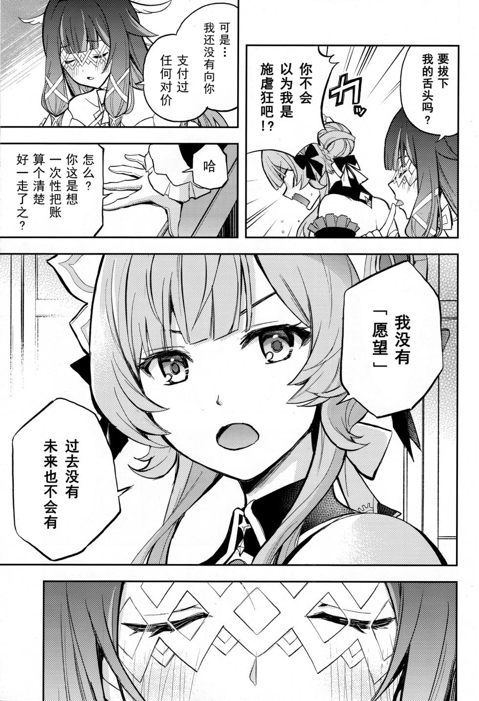 (C108) [Kinokonabe Hinanjo (Maitake)]  Kikai Ningyo no Kamisama｜机械人偶的神明 (Genshin Impact) [Chinese] [kanashi个人汉化] - Page 12