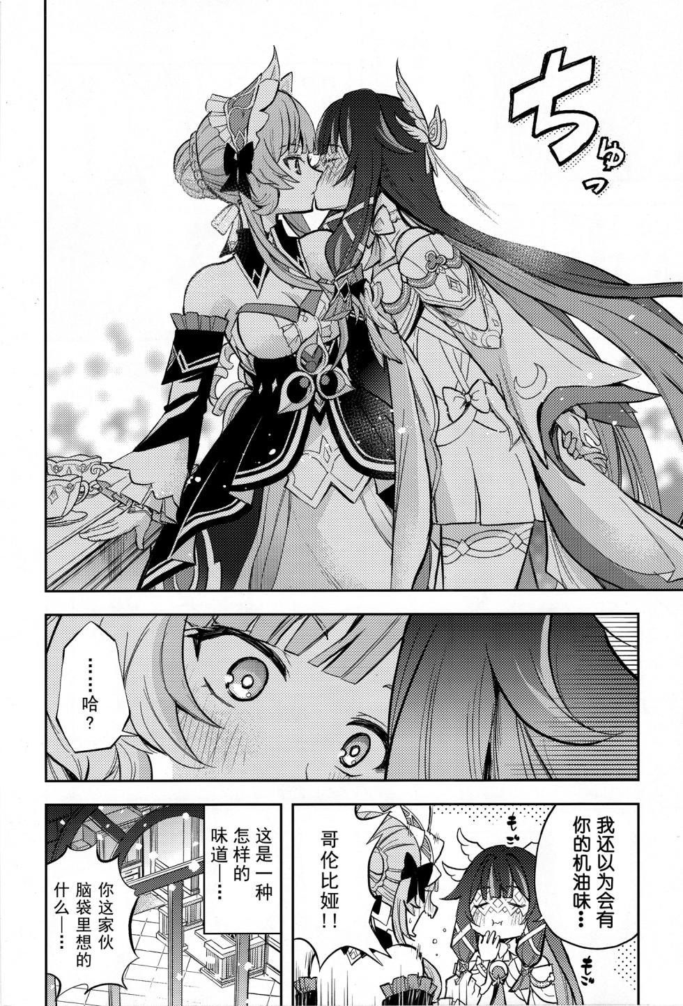 (C108) [Kinokonabe Hinanjo (Maitake)]  Kikai Ningyo no Kamisama｜机械人偶的神明 (Genshin Impact) [Chinese] [kanashi个人汉化] - Page 13