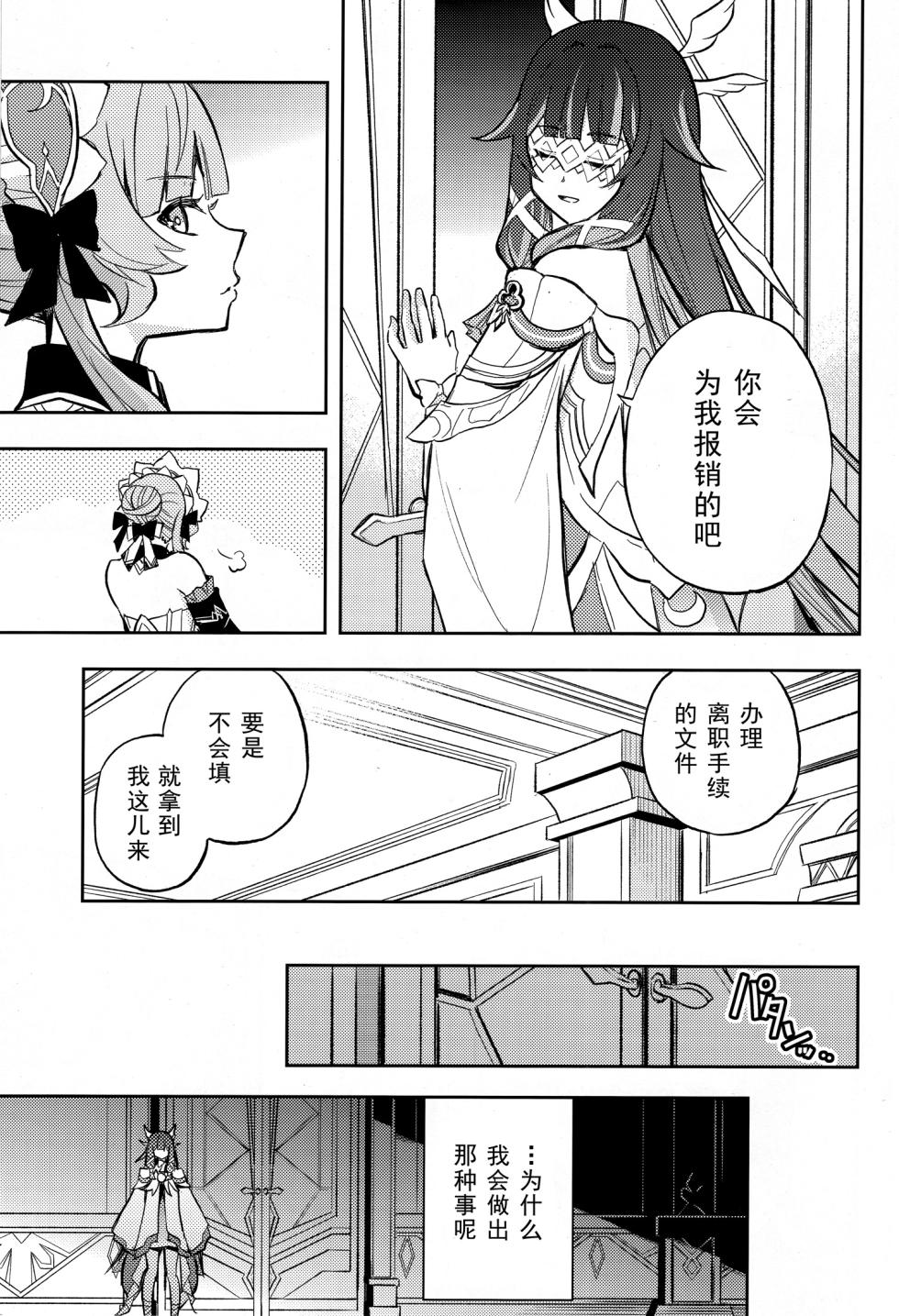 (C108) [Kinokonabe Hinanjo (Maitake)]  Kikai Ningyo no Kamisama｜机械人偶的神明 (Genshin Impact) [Chinese] [kanashi个人汉化] - Page 20