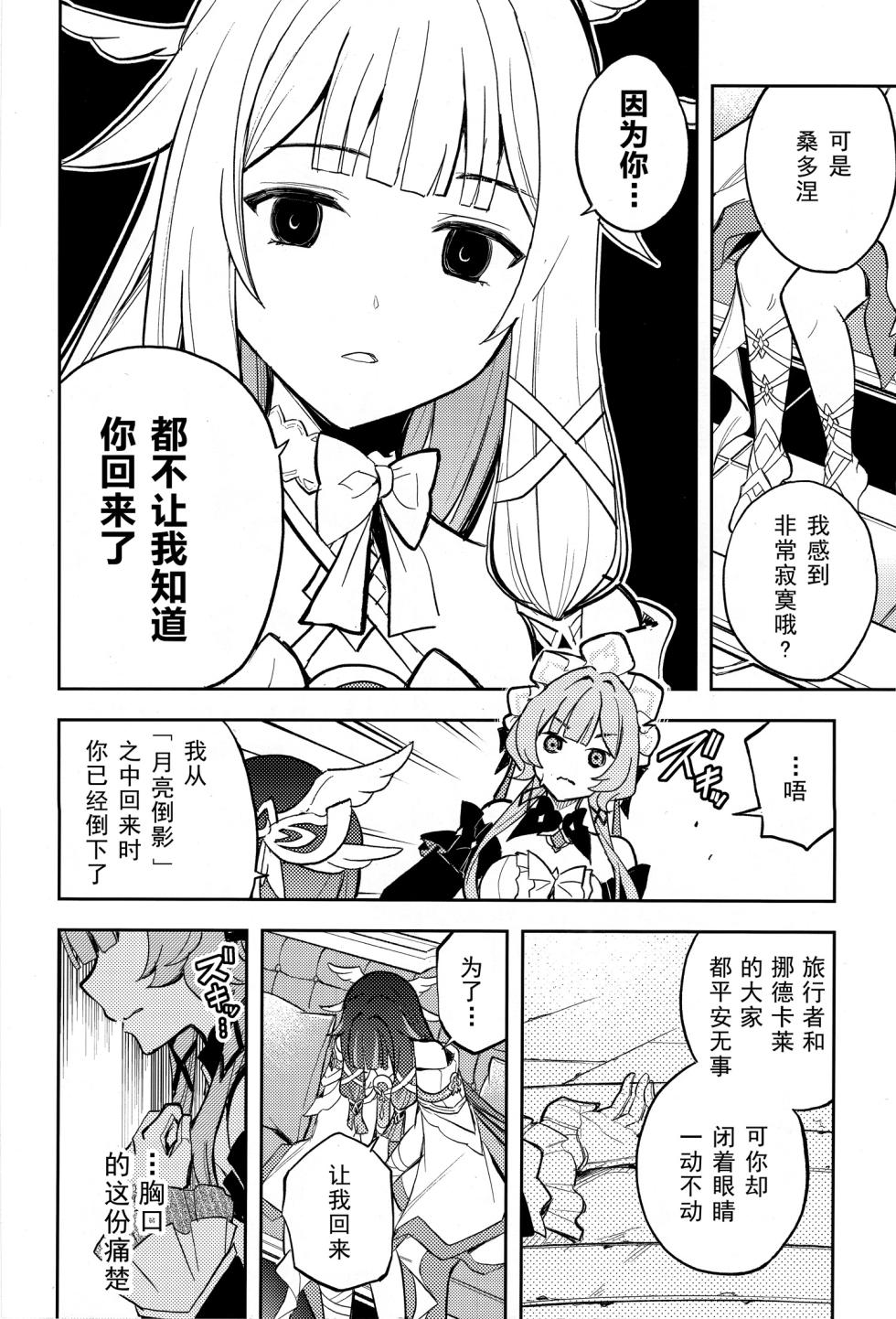 (C108) [Kinokonabe Hinanjo (Maitake)]  Kikai Ningyo no Kamisama｜机械人偶的神明 (Genshin Impact) [Chinese] [kanashi个人汉化] - Page 29