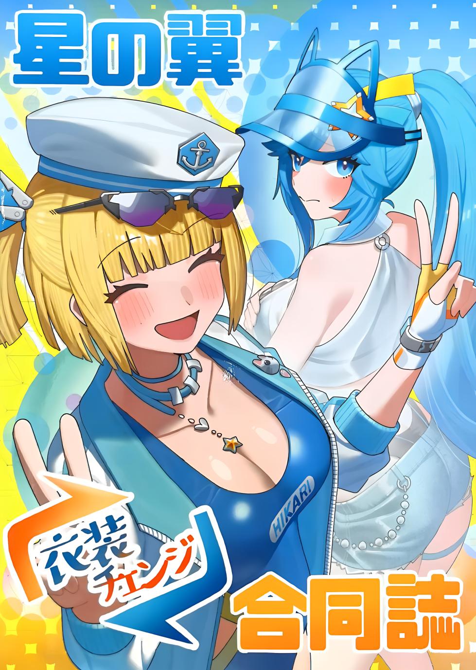 [こぺぞう] 星の翼合同誌 衣装お披露目 - Page 1