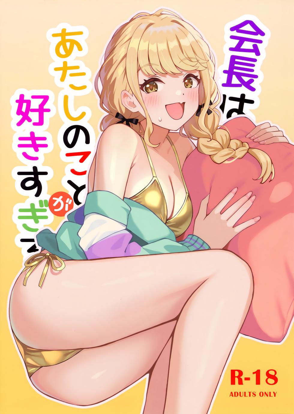 (C105) [Hakuhoukoubou (Koukoku)] Kaichou wa Atashi no Koto ga Suki sugiru (Gakuen IDOLM@STER) - Page 1
