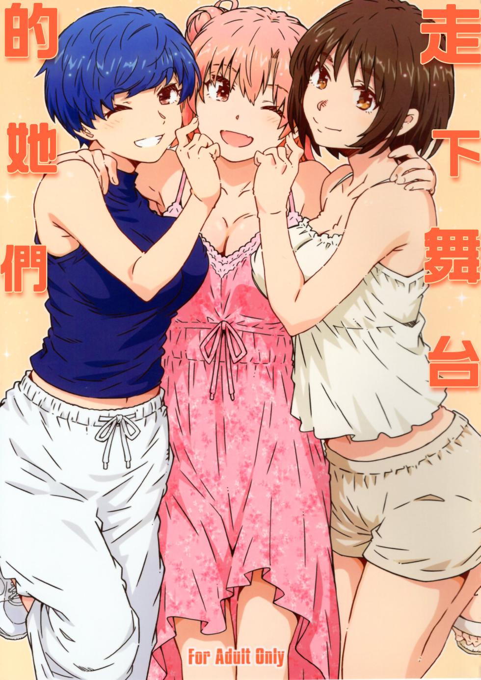 (C108) [RPG COMPANY 2 (Toumi Haruka)] Butai wo Oritara | 走下舞台的她們 (Yahari Ore no Seishun Love Come wa Machigatteiru.) [Chinese] [三無漢化] - Page 1