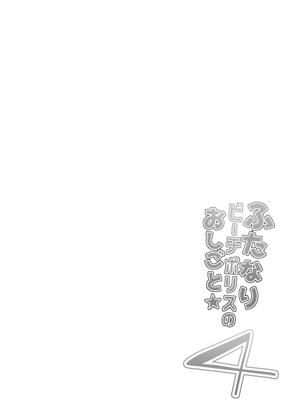 [Aoba Q Madou (Futaba Yodomu)] Futanari Beach Police no Oshigoto 4 [Digital] - Page 4