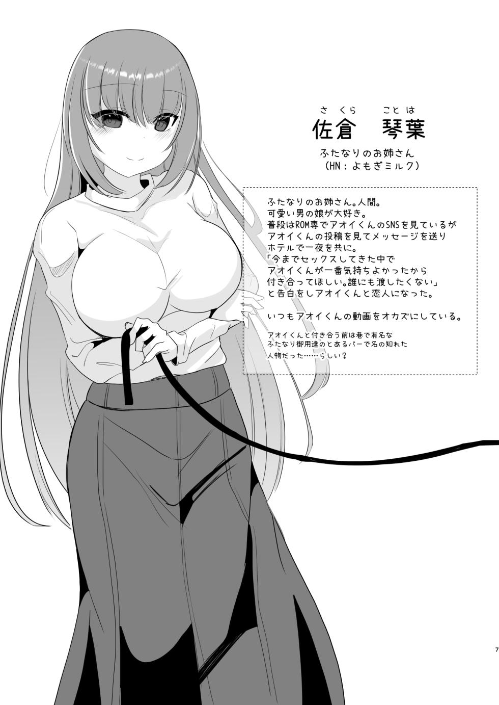 [Kanmi Cat (Miyase Nukko)] Aoi-kun wa Futanari Onee-san to SM ga Shitai! - Page 7