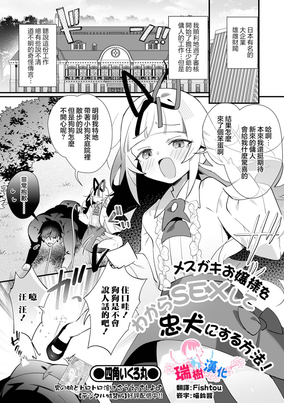 [Shikaku Ikuromaru] Mesugaki Ojou-sama o Wakara SEX Shite Chuuken ni Suru Houhou! | 把雌小鬼大小姐用狠狠做爱驯化成忠犬的方法！ (Otoko no Ko-llection! S AD 08 Mesugaki Otokonoko!) [Chinese] [瑞树汉化组] [Digital] - Page 2