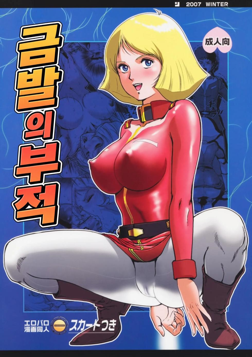 (C73) [Skirt Tsuki (keso)] Kinpatsu no Omamori | 금발의 부적 (Mobile Suit Gundam) [Korean] - Page 1