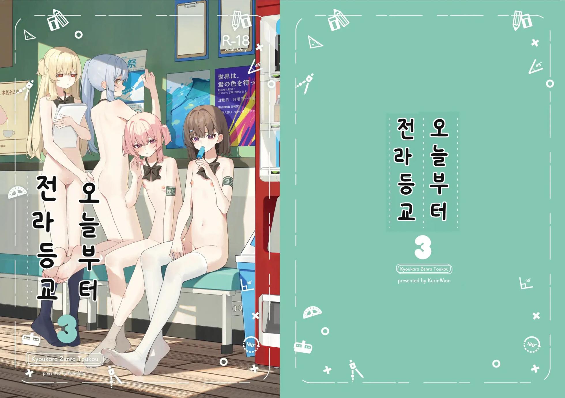 [Saki Rinku] Kyou Kara Zenra Toukou 3 | 오늘부터 전라등교 3 [Korean] [Digital] - Page 1