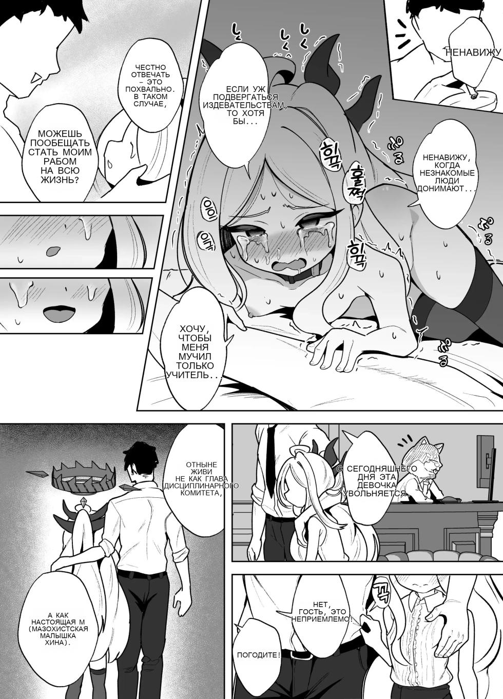[Dull Zodesadehai (Dull)] Gehena Fuuki Iinchou Zettai Fukujuu Choukyou Jiken (Blue Archive) [Russian] [Digital] - Page 24