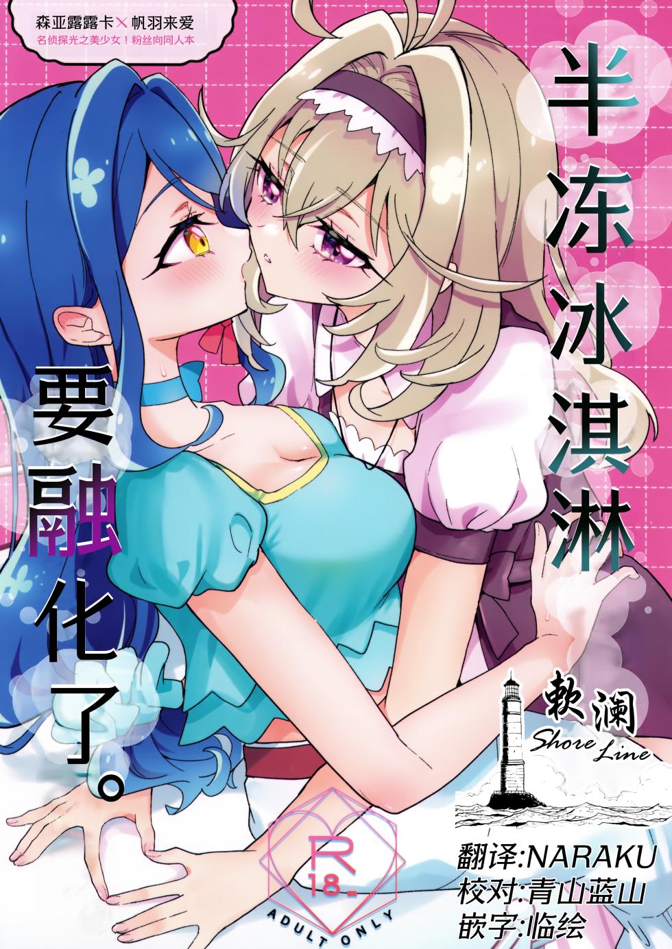baihe(C108) [Royal Mikoru Village (Satou Mikoru)] Semifreddo ga Toketeshimau. | 半冻冰淇淋要融化了。 (Meitantei Precure!) [Chinese] [欶澜汉化组] - Page 1