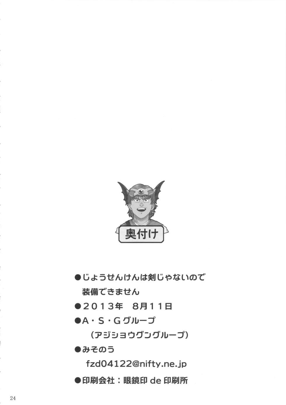 (C84) [A.S.G Group (Misonou)] Jousenken wa Ken Janai no de Soubi Dekimasen (Dragon Quest IV) [Chinese] - Page 25