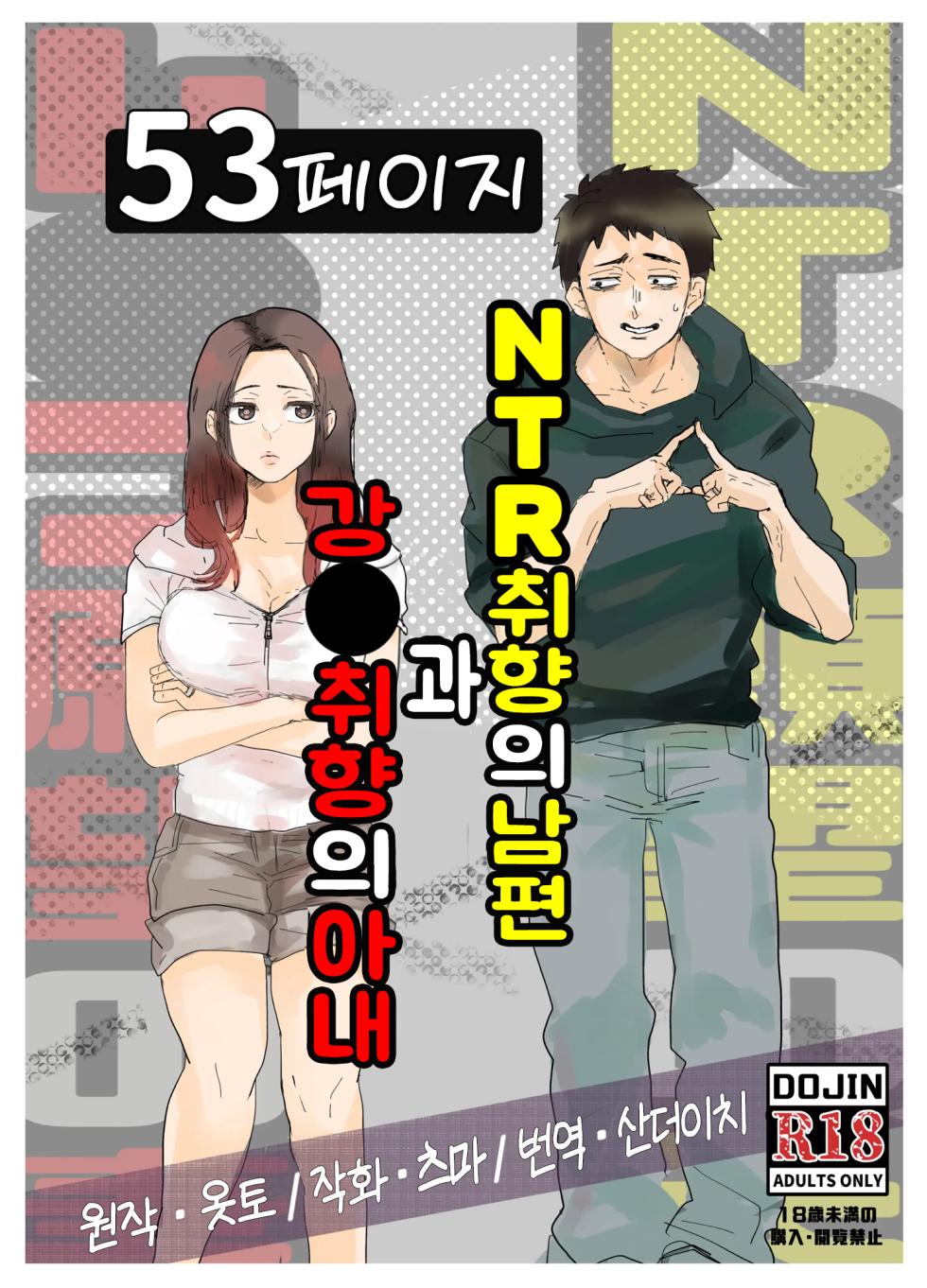 [Otto (Tsuma)] NTR Ganbou no Otto to Rape Ganbou no Tsuma | NTR 취향의 남편과 강●취향의 아내 [Korean] [산더이치] - Page 1