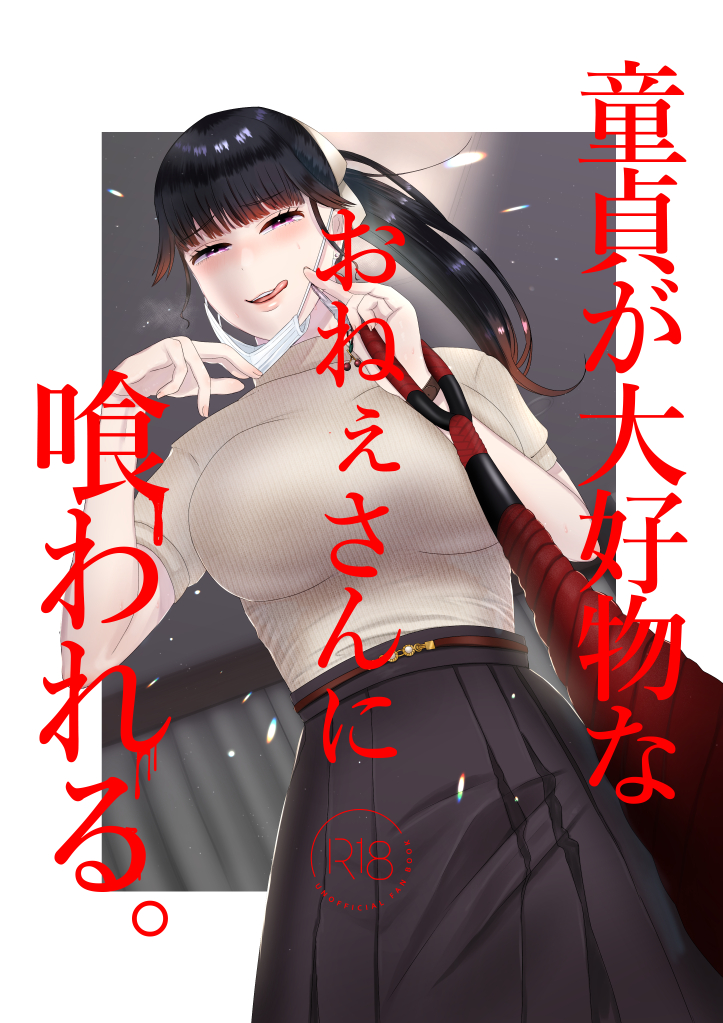 [Okuchi no Okuchi (Watari Kaoru)] 童貞が大好物なおねぇさんに喰われる。[English] - Page 1