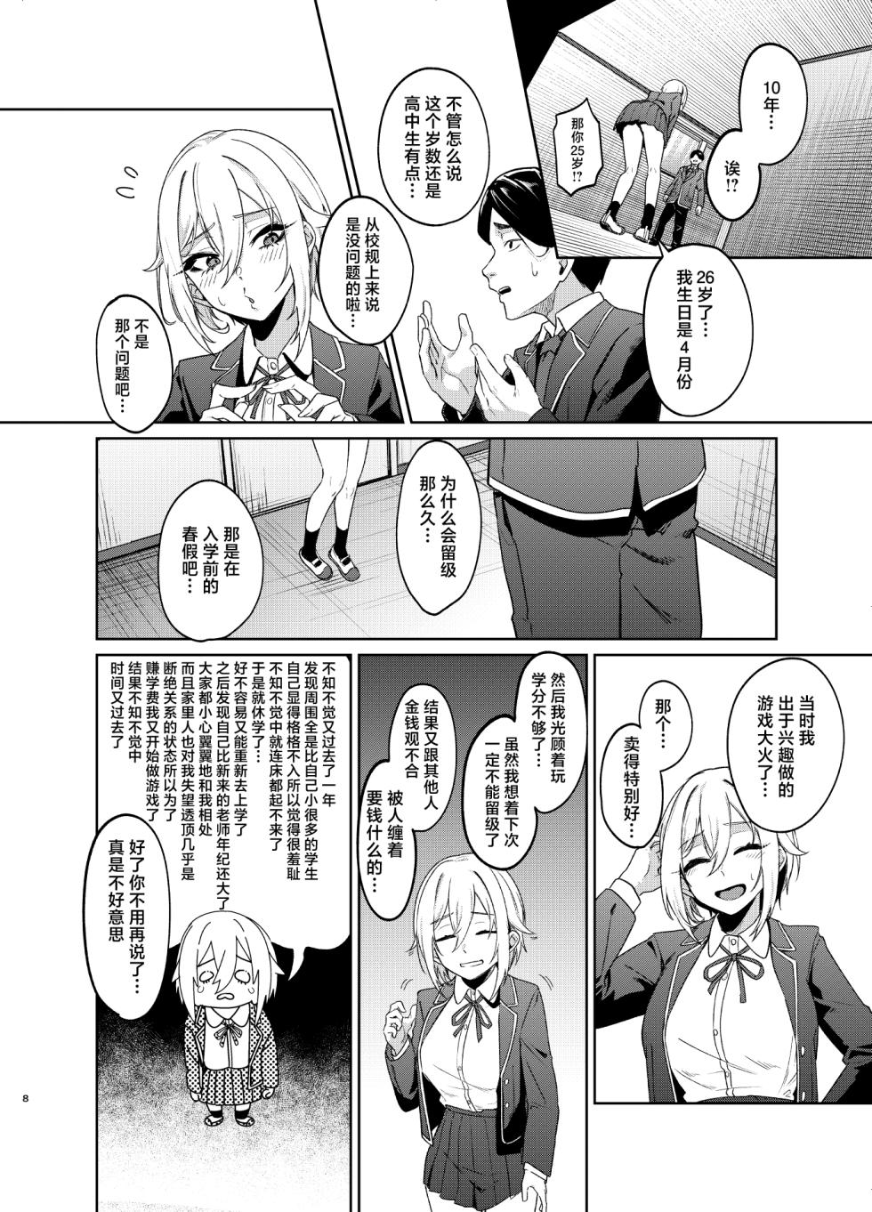 [Dodeca Vitamin (Akisuko)] 26-sai I-cup ga 10-nen Ryuunen shite Joshikousei Yattecha Dame desu ka? [Chinese] - Page 7