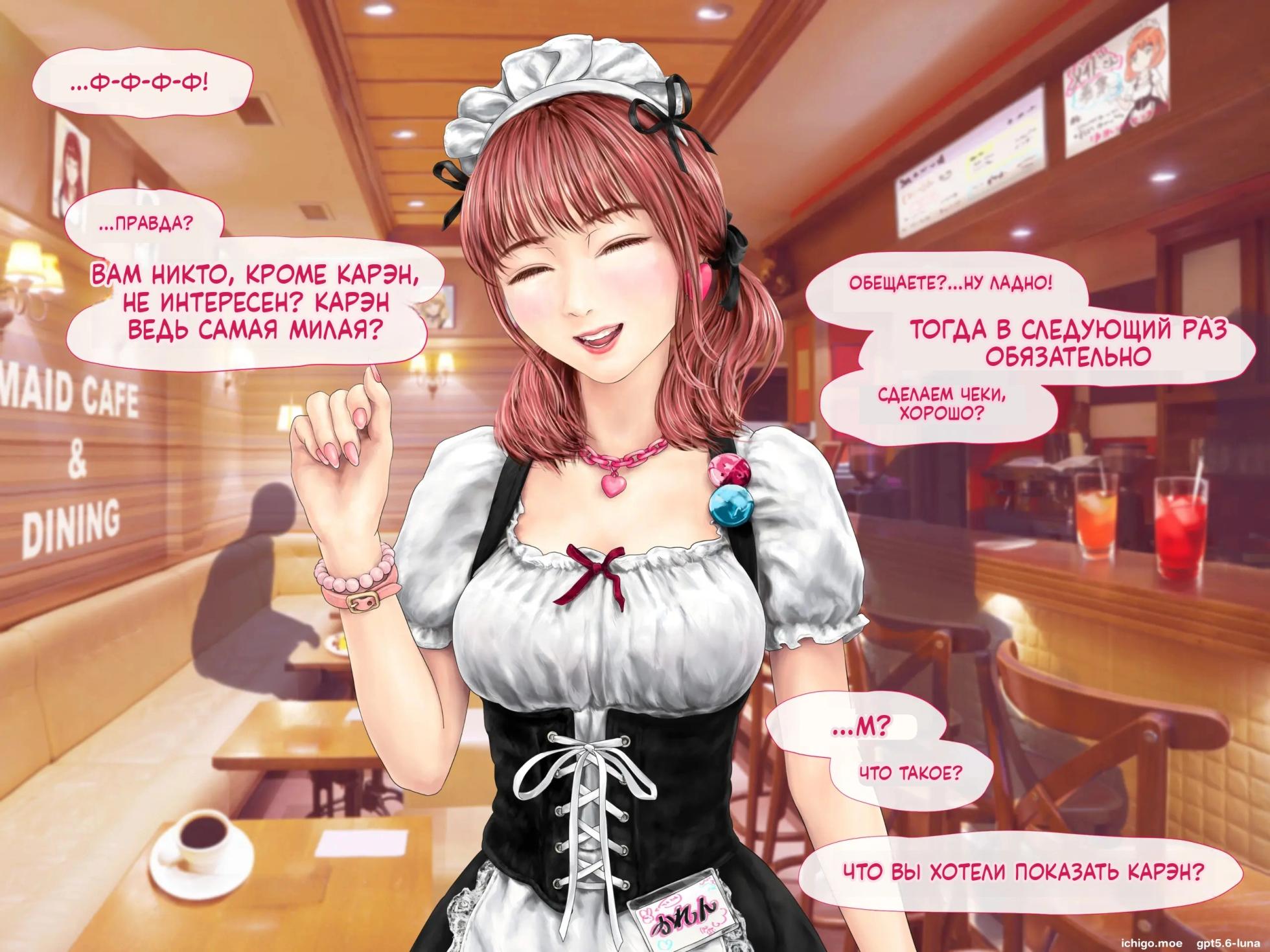 [Mirinkou] Maid Cafe no JK ni Saimin Kakete Kozukuri suru Hanashi [Russian] [AI Translation] - Page 12