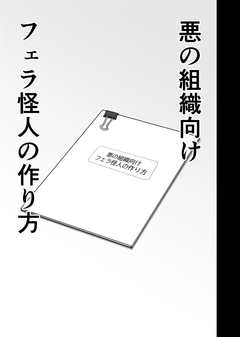 [にるばぁな] フェラ怪人の作り方 - Page 3