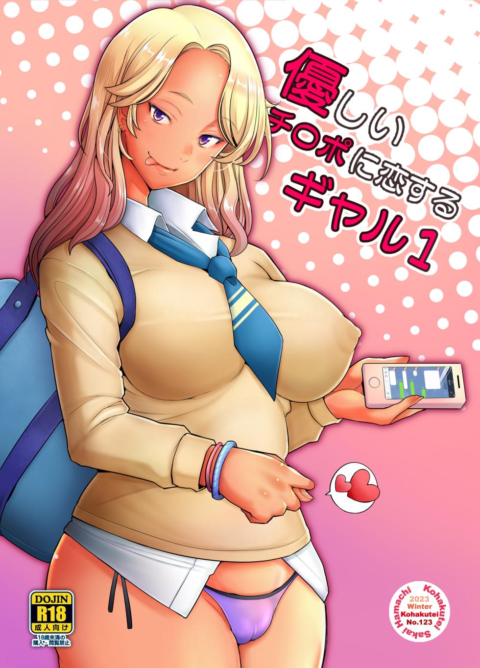 [Kohakutei (Sakai Hamachi)] Yasashii Chinpo ni Koisuru Gal 1 | Gal loves a gentle dick 1 [English] [Digital] - Page 1