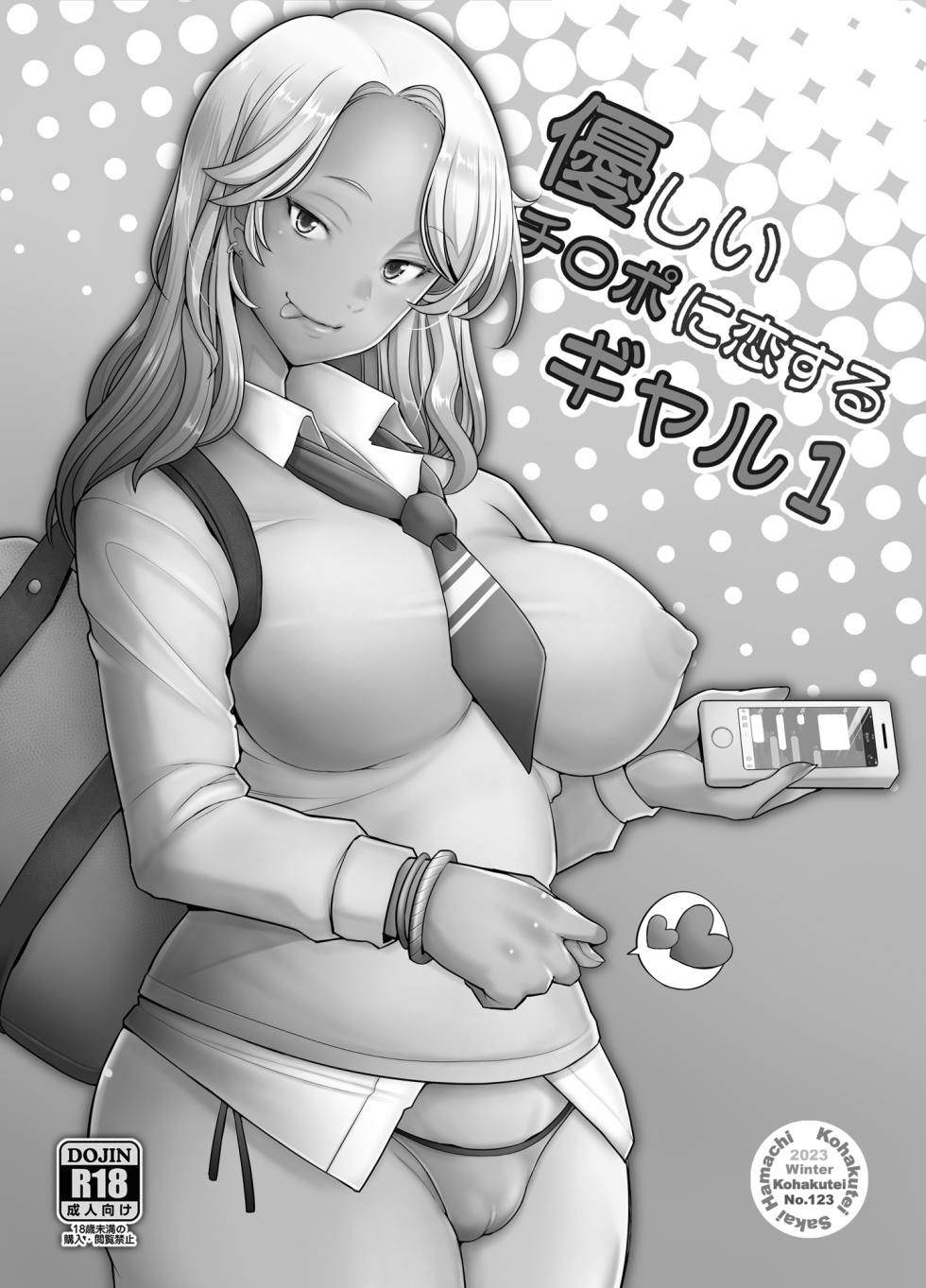 [Kohakutei (Sakai Hamachi)] Yasashii Chinpo ni Koisuru Gal 1 | Gal loves a gentle dick 1 [English] [Digital] - Page 2