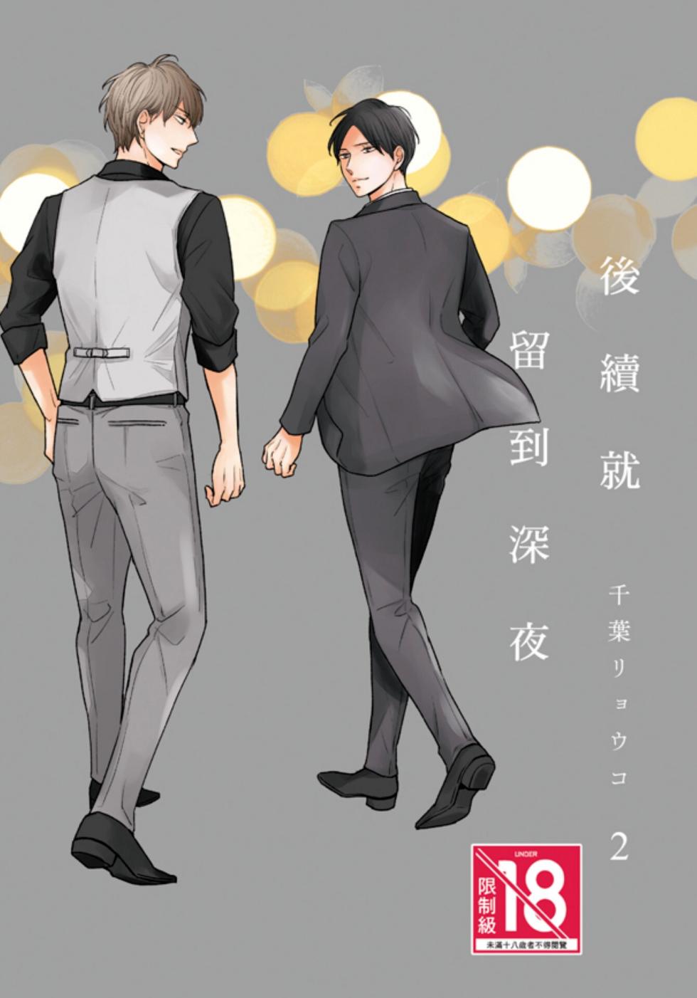 [CHIBA Ryouko] Tsuzuki wa Mata Yoru ni︱后续就留到深夜 [Chinese][第2卷][完] - Page 1
