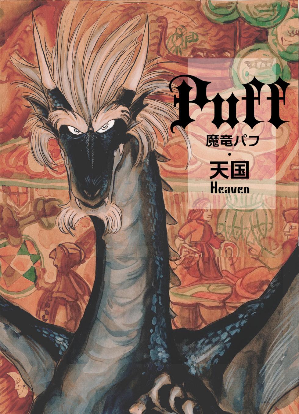 [無限の館(zisak1979）] 魔竜パフ・天国/魔竜パフ・聖歌 [Japanese] - Page 2