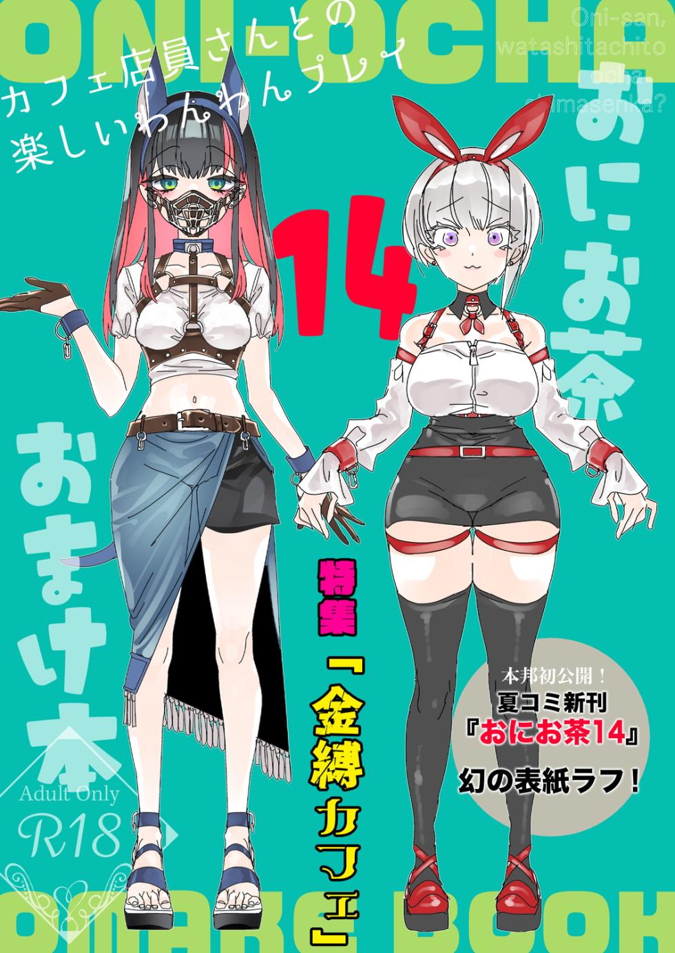 [Kamishiki (Kamizuki Shiki)] Onii-san, Watashi-tachi to Ocha Shimasen kaa? 14 + Oni-ocha 14 Omakebon [Chinese] [Digital] - Page 39