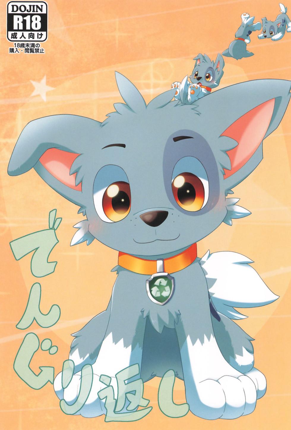 (Kansai Kamoket 11) [Amaterasu (Shiron)] Dengurigaeshi (Paw Patrol) - Page 1