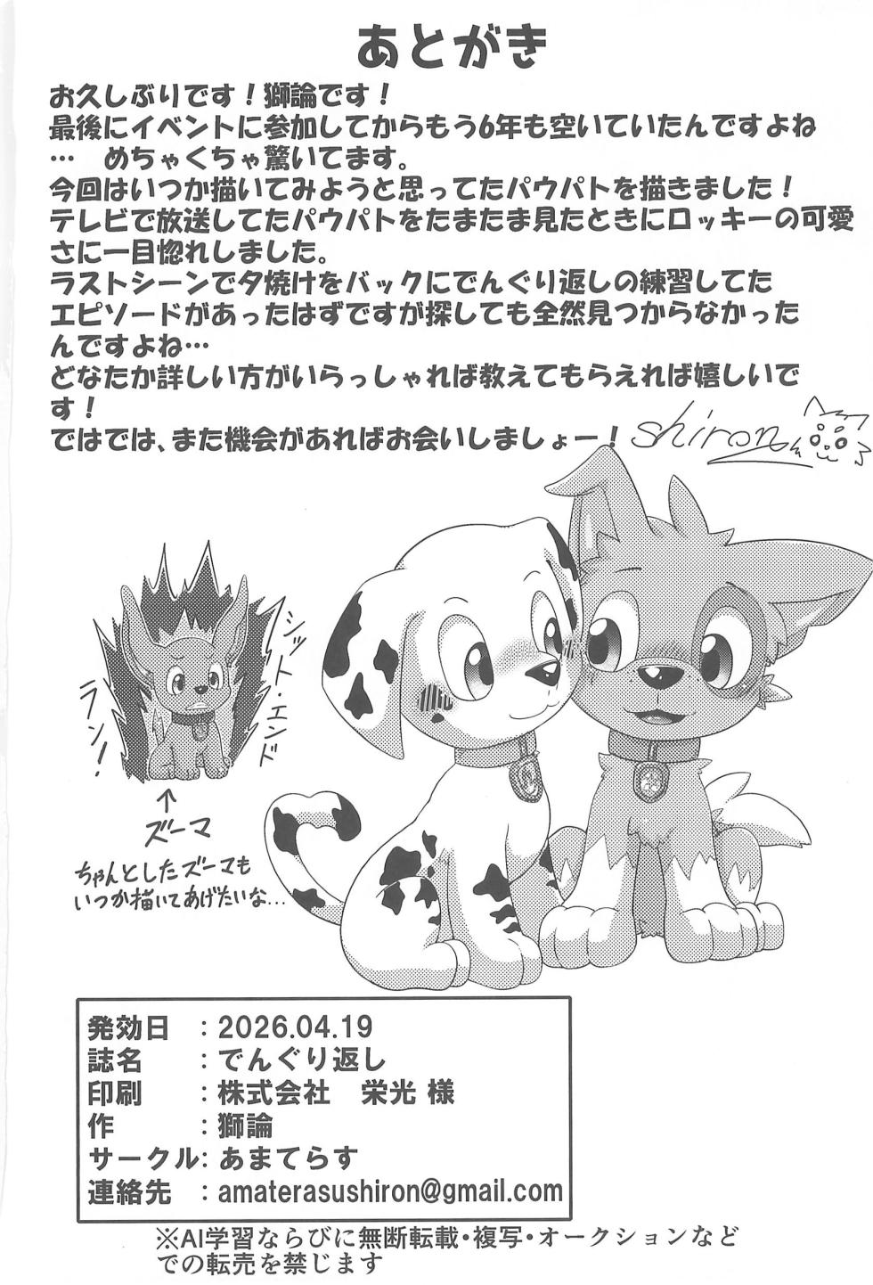 (Kansai Kamoket 11) [Amaterasu (Shiron)] Dengurigaeshi (Paw Patrol) - Page 24