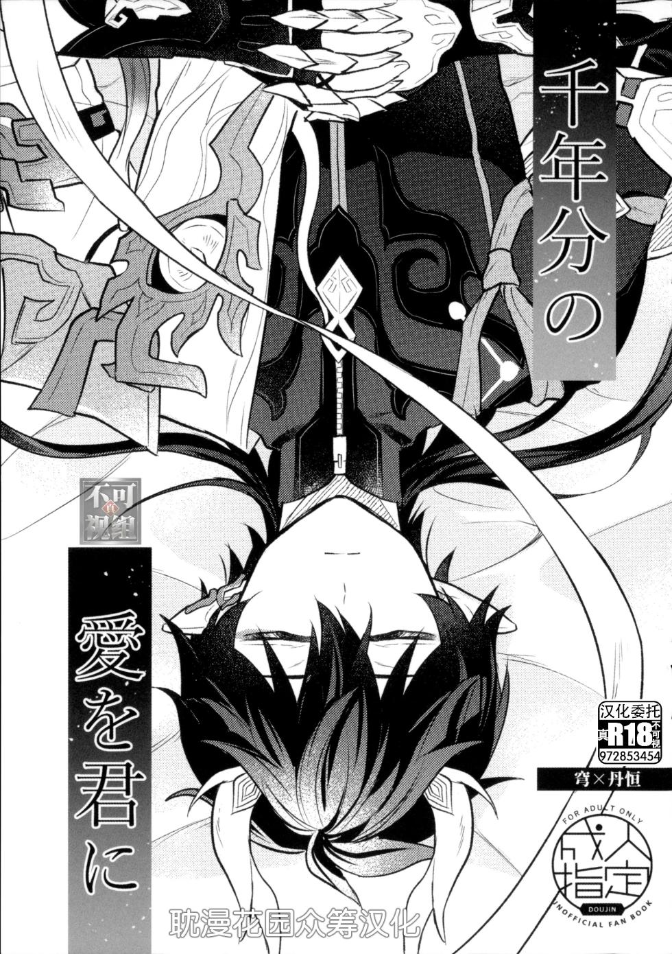 [umai (osushi)] 千年分の愛を君に (崩壊：スターレイル) [Chinese] [耽漫花园×真不可视汉化组] - Page 1