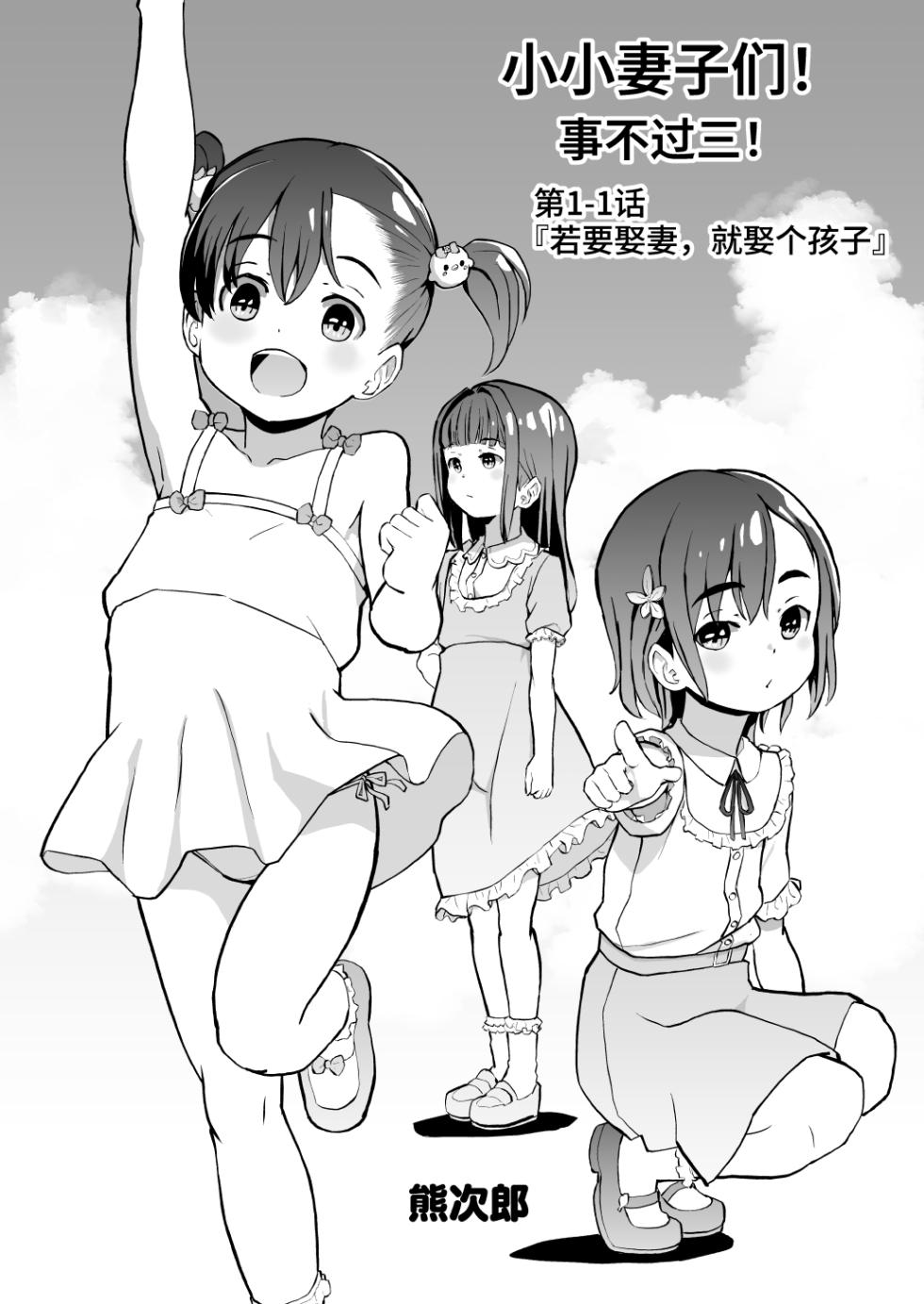 [Kumajiro] Kodomo Wife-chans! Third time's the charm! | 小小妻子们！事不过三！ [Chinese] [Ongoing] - Page 2