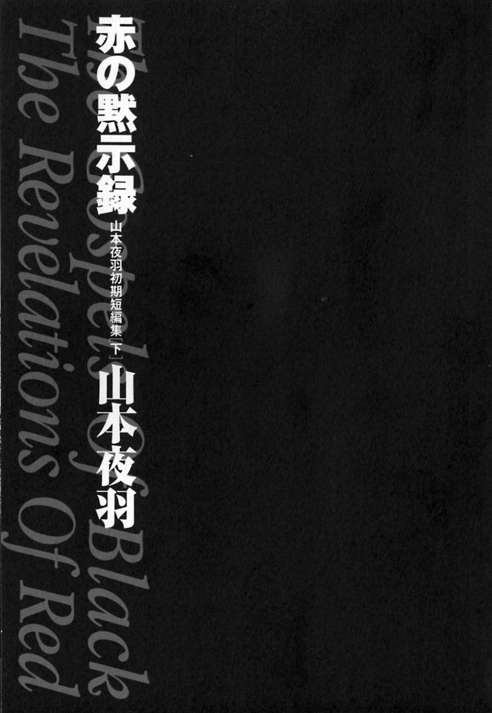 [Yamamoto Johanne] Aka no Mokushiroku ~The Revelations of Red~ [Chinese] - Page 8