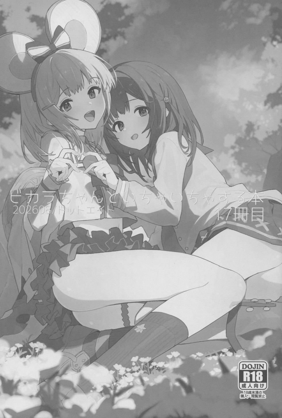 (C108) [Dot Eito (Sawayaka Samehada)] Vikala-chan to Ichaicha Suru Hon 17 Satsume (Granblue Fantasy) - Page 2