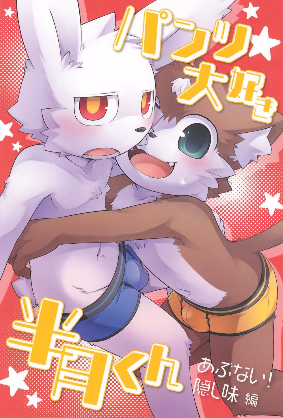 (関西けもケット11) [PELL-MELL WORKS (鴻上)] 最喜欢内裤★半月君 危险！私房调味篇[星糖梦个人汉化] - Page 1