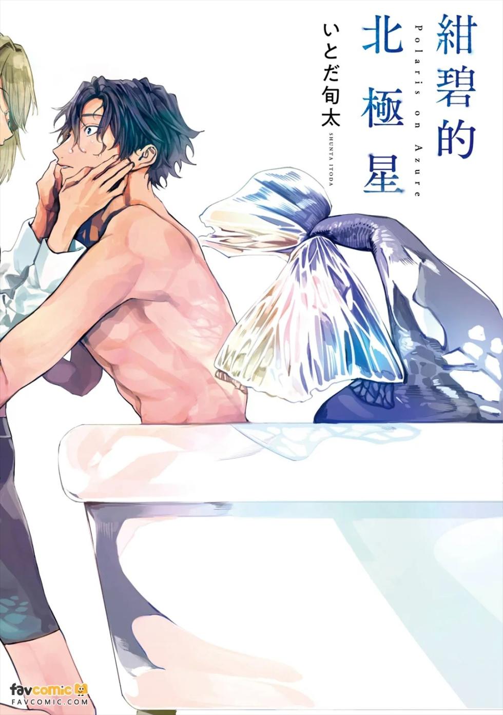 [Itoda shunta] Konpeki no Polaris︱绀碧的北极星 [Chinese] - Page 1
