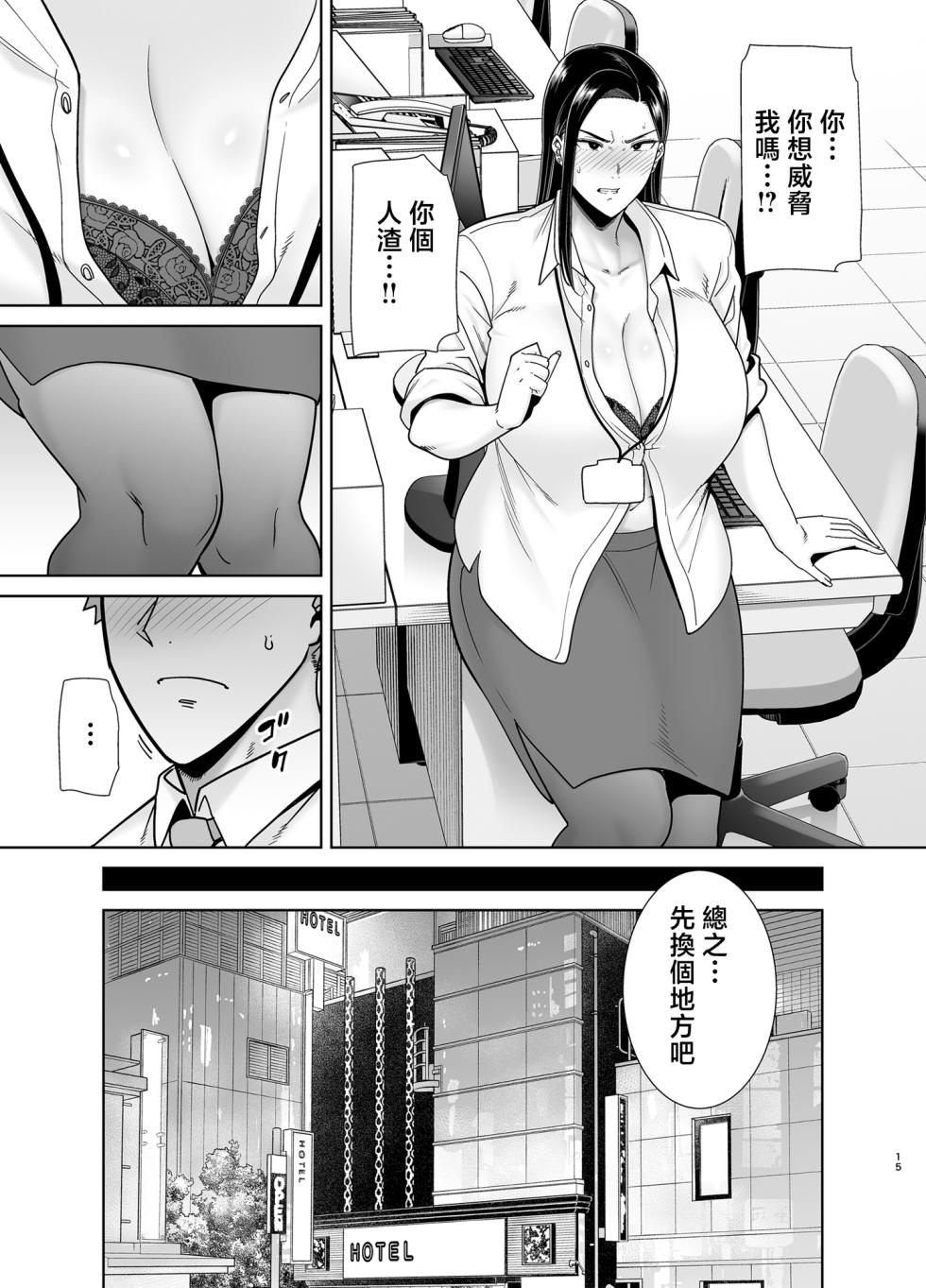 [DOLL PLAY (黒巣ガタリ)] 職場霸凌的女上司與社畜君1~3 [中国翻訳] [無修正] - Page 14