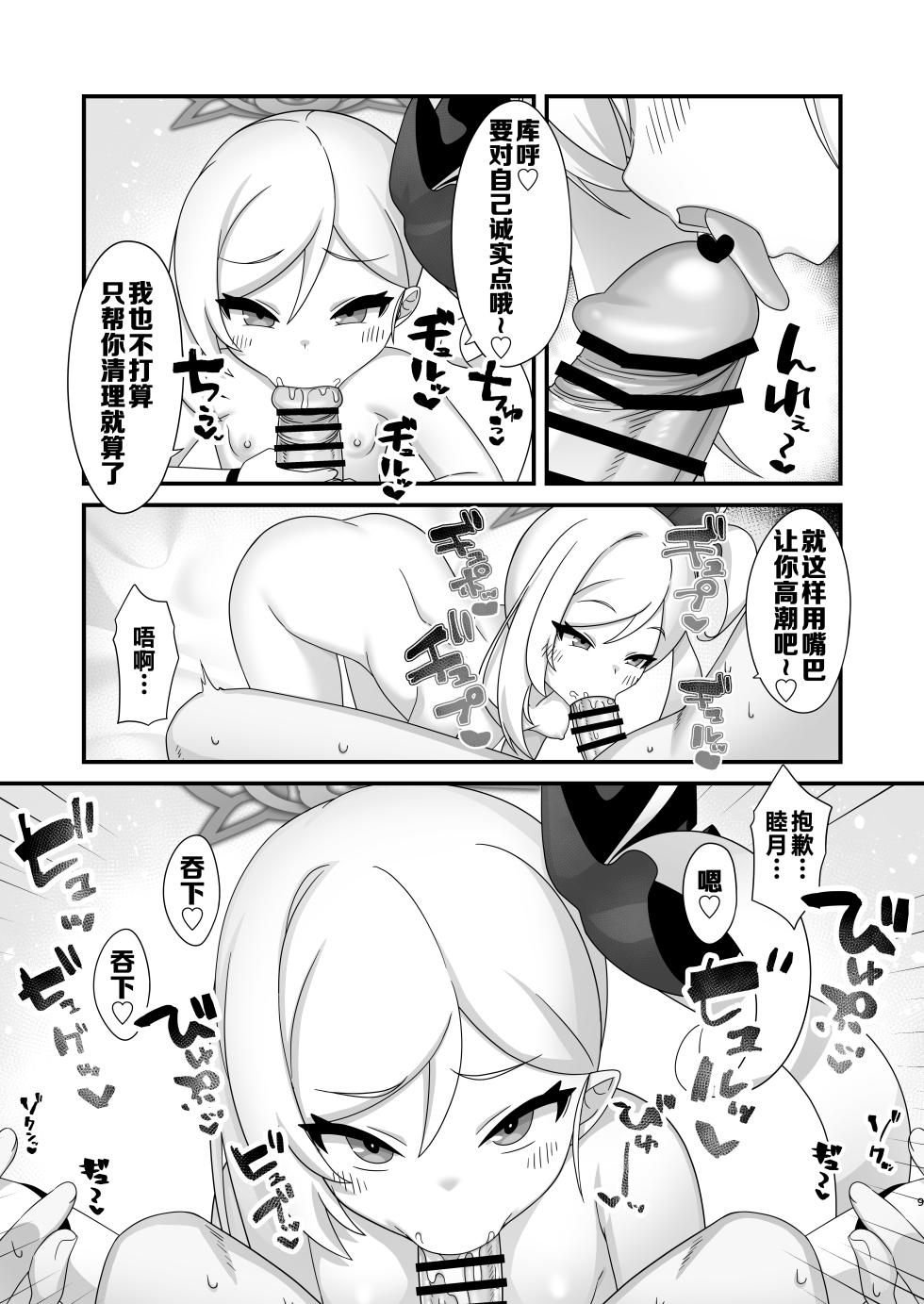 [Gensou Mikan (Kirimia)] Mutsuki ni Muchuu! | 亲亲睦月！ (Blue Archive) [Chinese] [牛肉X茗芽汉化] [Digital] - Page 9