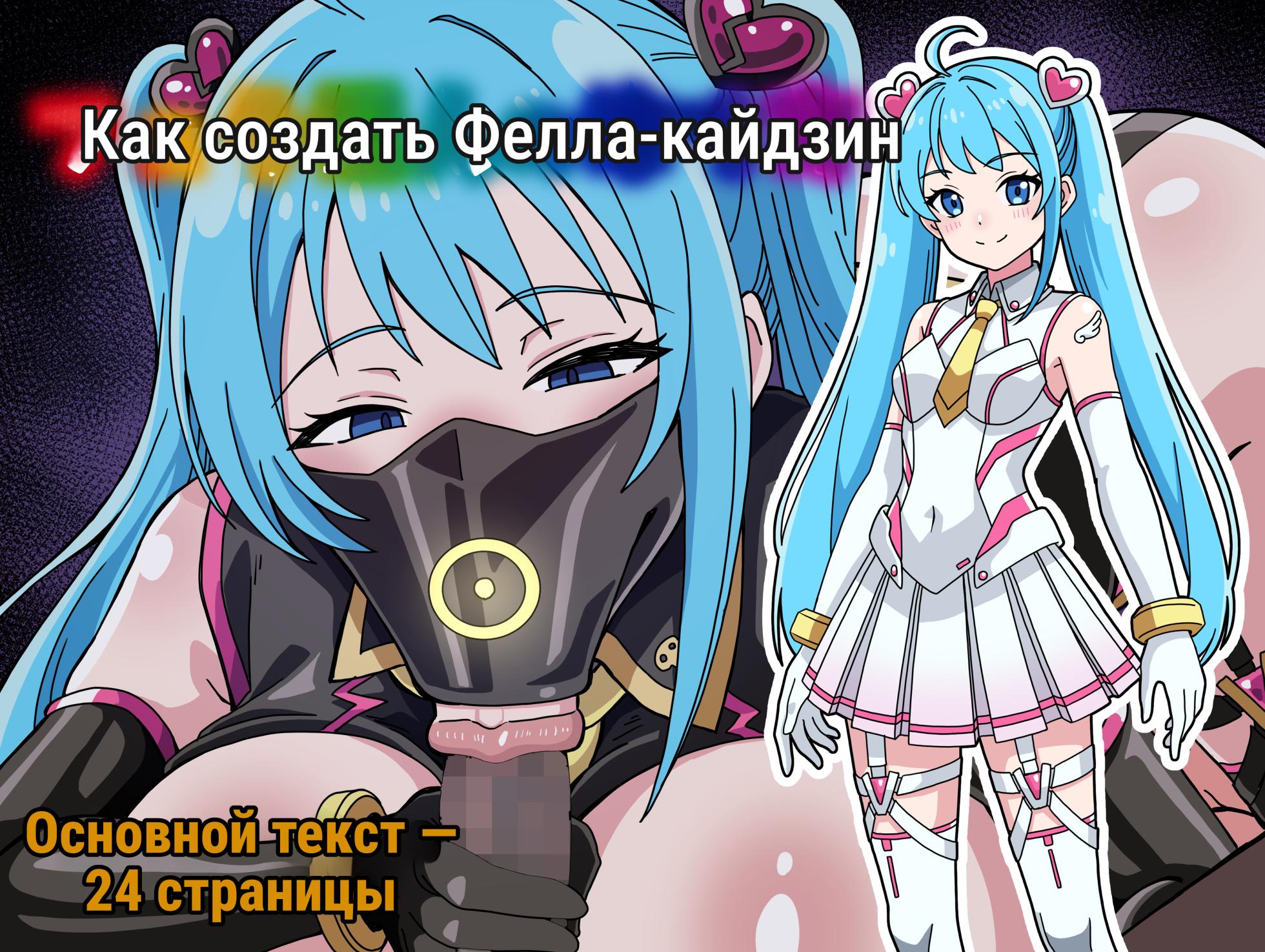 Как сделать фелла-кайдзина - Page 1