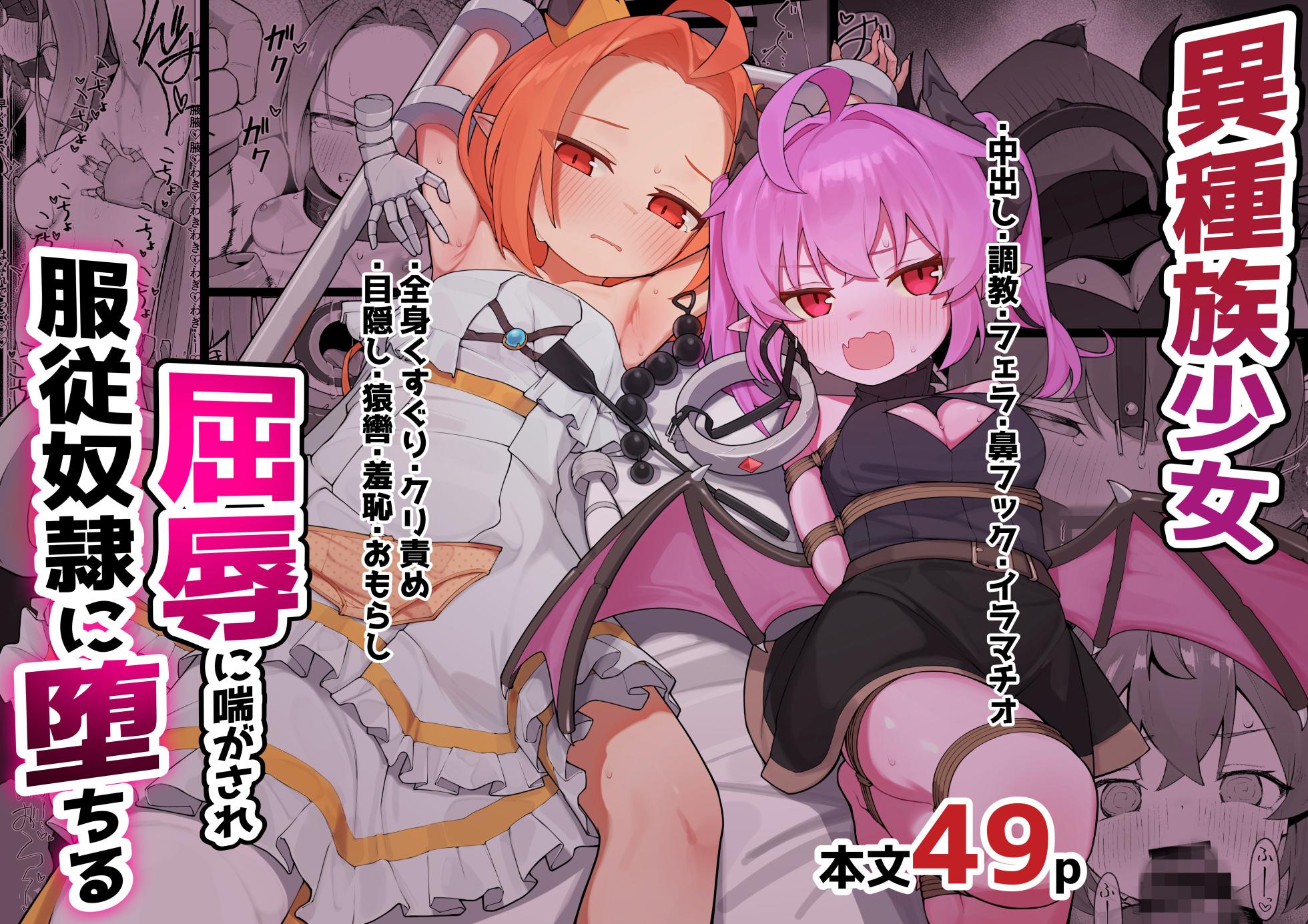 [Pamekoyan (HA)] Ishuzoku Shoujo, Kutsujoku ni Aegasare Fukujuu Dorei ni Ochiru [Digital] - Page 1