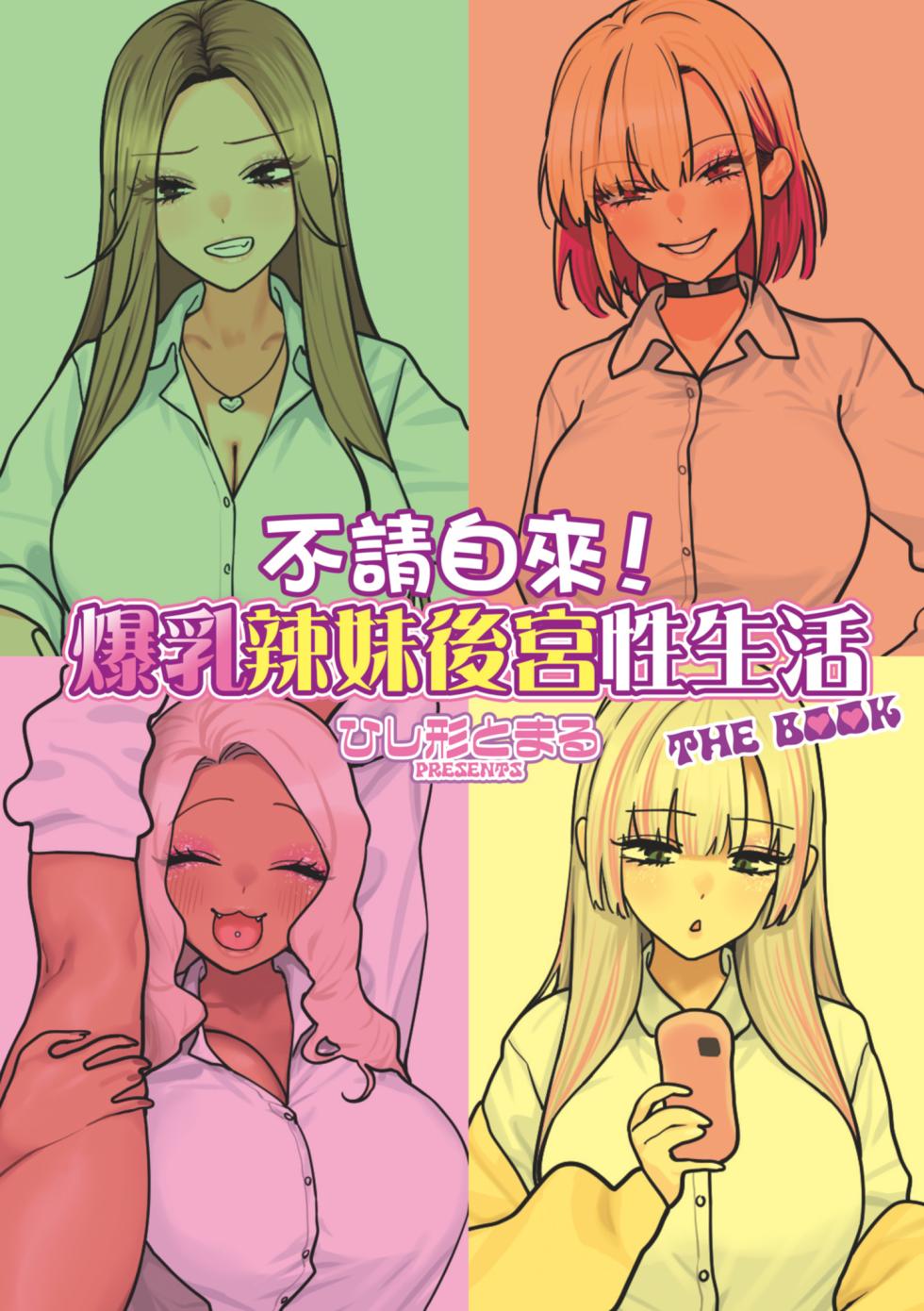 [Hishigata Tomaru] Oshikake! Bakunyuu Gal Harem Seikatsu THE BOOK | 不請自來！爆乳辣妹後宮性生活 THE BOOK [Chinese] [Decensored] [Digital] - Page 3