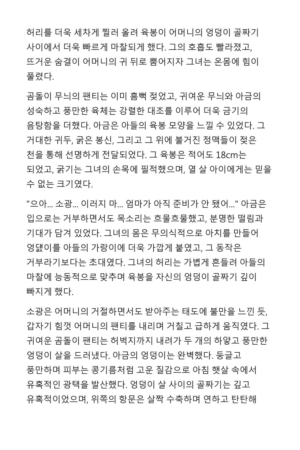 [Dayou] Mommy’s cock is even bigger than yours [Korean] [AI Generated] - Page 23